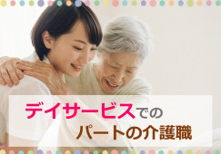 未経験OK！週3日～★手当充実★【藤枝市】デイサービス｜介護職｜パート イメージ