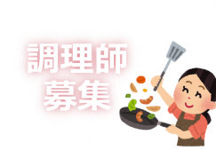【みなとじま駅から徒歩1分】賞与3ヶ月分/年間休日111日/調理師 イメージ