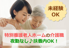 介護資格・経験不問★週3日～相談OK★賞与昇給あり【静岡市清水区】特別養護老人ホーム｜介護職｜パート イメージ