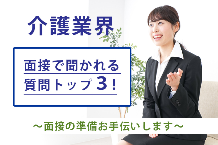 介護業界・よく聞かれる面接質問トップ３！ イメージ