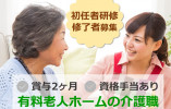 【青森市新城】有料老人ホーム［介護職｜初任者研修修了］賞与2ヶ月分が見込める正社員求人◎ イメージ