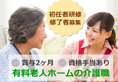 【青森市新城】有料老人ホーム［介護職｜初任者研修修了］賞与2ヶ月分が見込める正社員求人◎ イメージ