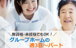 無資格・未経験OK♪週3日～勤務OK！【菊川市】グループホーム｜介護職｜パート イメージ