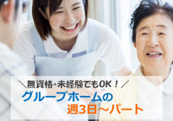 無資格・未経験OK♪週3日～勤務OK！【菊川市】グループホーム｜介護職｜パート イメージ