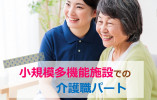未経験でも活躍できる◎賞与あり★夜勤なし★【浜松市西区】小規模多機能施設｜介護職｜パート イメージ