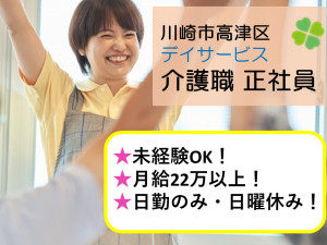 ★未経験OK★無資格の方も相談可★運転免許必須★月給22万円～★日曜休み★＜川崎市高津区・デイサービス・正社員＞ イメージ