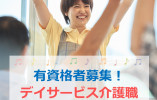【菊川市上平川】デイサービス◆初任者研修以上◆パート イメージ