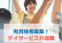 【菊川市上平川】デイサービス◆初任者研修以上◆パート イメージ