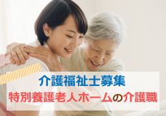 【介護職員・正社員】やわらぎの里東谷｜特別養護老人ホーム│介護福祉士｜福利厚生充実 イメージ