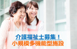 介護福祉士経験3～6年未満の方募集◎手当充実♪賞与年2回♪【焼津市】大手法人・小規模多機能型居宅介護★介護職★正社員 イメージ