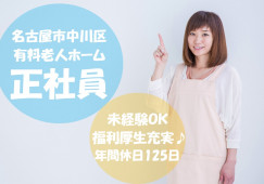 ＼経験不問・年間休日125日！介護職員・正社員／【名古屋市中川区中島】介護付有料老人ホーム☆介護資格お持ちの方歓迎☆ イメージ
