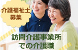 【介護職員・正社員】訪問介護│ケア２１姫路英賀保│介護福祉士│資格を活かせる♪ イメージ