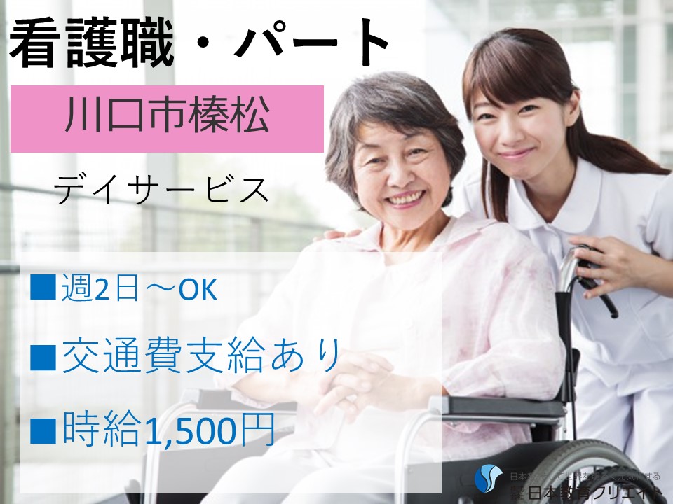 正看護/デイサービス/准看護も可/週2日～/1日4H～/日勤