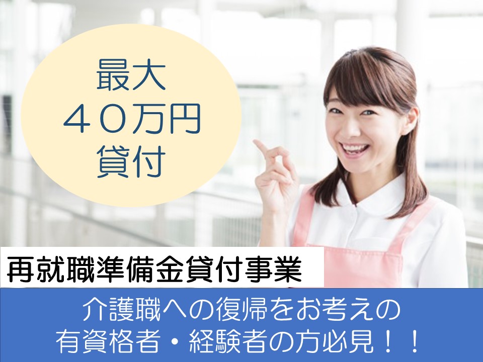 再就職準備金貸付＠神奈川県【経験者・有資格者の方必見！】介護現場復帰で40万円！！ イメージ