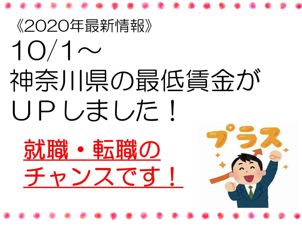 《2020年最新情報》10/1～神奈川県の最低賃金が更新されました！ イメージ