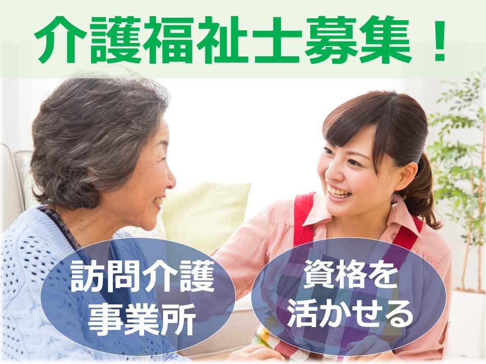 訪問介護事業所での訪問介護員