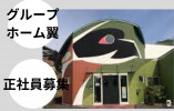 ＼賞与3ヵ月・車通勤OK・介護職員・正社員／【半田市一本木町】グループホーム☆未経験・無資格OK☆ イメージ