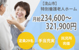 月給23万円～★資格を活かしたい方歓迎！【流山市】定員29名の特別養護老人ホームでの介護職正社員♪初任者研修以上＊マイカーOK イメージ