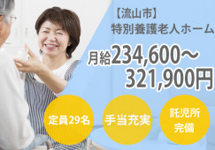 月給23万円～★資格を活かしたい方歓迎！【流山市】定員29名の特別養護老人ホームでの介護職正社員♪初任者研修以上＊マイカーOK イメージ