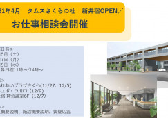 ＼オープニングスタッフのお仕事相談会／特別養護老人ホームでの介護職員【川口市新井宿】オープニングスタッフ募集･お仕事相談会開催中･2021年4月オープン予定･経験者優遇 イメージ