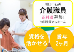 ＼賞与2ヵ月／特別養護老人ホームの介護職員【川口市石神】月給19～33万円･残業少なめ・マイカー通勤可・交通費支給・資格必須 イメージ