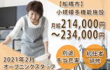 ＼2021年2月オープン予定／【船橋市】小規模多機能施設の介護職正社員♪初任者研修以上＊少人数ケア＊マイカー通勤OK＊ イメージ