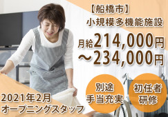 ＼2021年2月オープン予定／【船橋市】小規模多機能施設の介護職正社員♪初任者研修以上＊少人数ケア＊マイカー通勤OK＊ イメージ