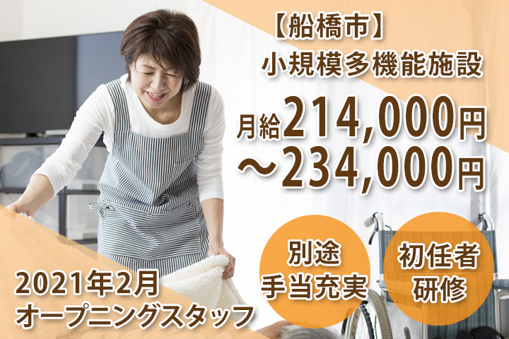 小規模多機能施設/介護職/2021年2月新設/経験者優遇