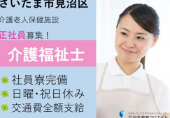 ＼介護福祉士／介護老人保健施設【さいたま市見沼区】日曜･祝日休み/月給24万円/賞与年2回/交通費全額支給/職員寮あり イメージ