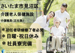 ＼介護職／介護老人保健施設【さいたま市見沼区】初任者修了者以上/経験者のみ/日曜･祝日休み/月給23万円以上/賞与年2回/交通費全額支給/職員寮あり イメージ
