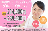 ＼2021年2月新規オープン！／【船橋市】グループホームの介護職正社員♪初任者研修以上＊法人割引制度・資格補助あり＊ イメージ