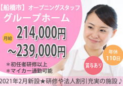 ＼2021年2月新規オープン！／【船橋市】グループホームの介護職正社員♪初任者研修以上＊法人割引制度・資格補助あり＊ イメージ