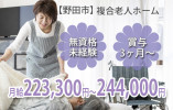 無資格未経験でも月給22万円以上♪【野田市】複合老人ホームでの介護職（正社員）マイカー通勤OK♪ イメージ