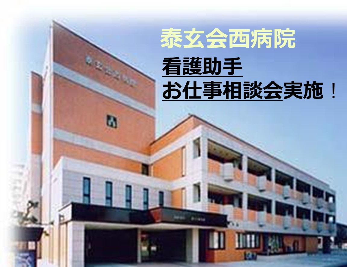 ≪必見≫一宮市・泰玄会西病院★看護助手　お仕事相談会実施♪ イメージ