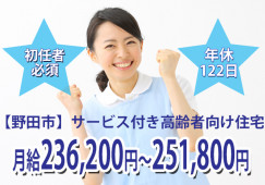 当直4回で月給23万円以上♪【野田市】サービス付き高齢者向け住宅での介護職員＊正社員 イメージ