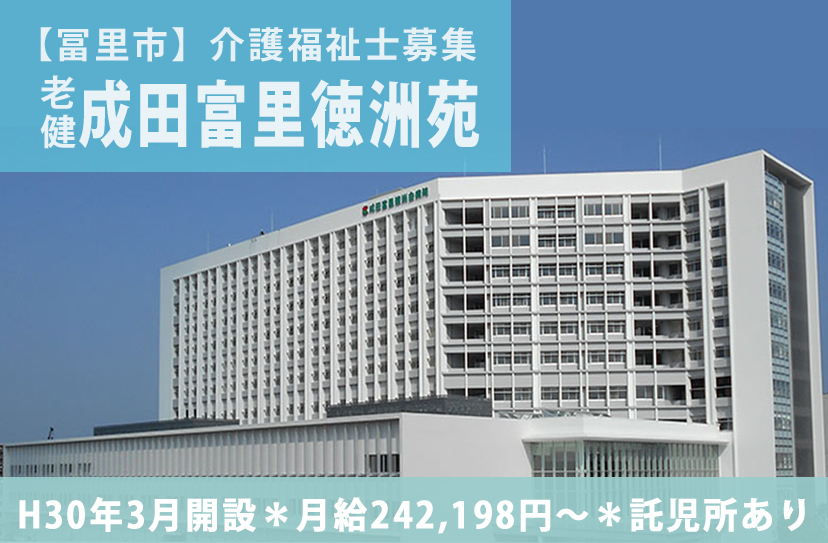 老人保健施設/介護職/介護福祉士/H30年開設