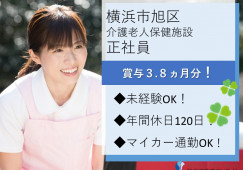 ★有資格者求人★未経験OK★教育研修制度充実で安心★年間休日120日★賞与3.8ヵ月分！★＜横浜市旭区・介護老人保健施設・正社員＞ イメージ