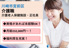 ★資格があれば未経験OK★月給23万円以上★福利厚生充実★マイカー通勤OK★＜川崎市宮前区・介護老人保健施設・正社員＞ イメージ