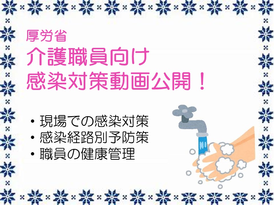 【新型コロナウイルス】介護職員向け感染対策動画公開～神奈川県でも感染者最高記録更新～ イメージ