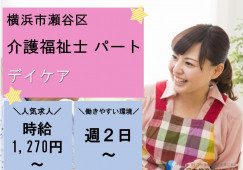 ★介護福祉士限定★週２～相談OK！★時給1,270円～★日勤のみ＜横浜市瀬谷区・デイケア・パート＞ イメージ
