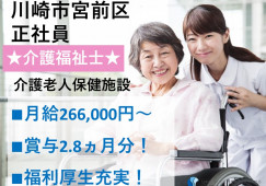 ★介護福祉士限定★月給26万円以上★福利厚生充実★マイカー通勤OK★＜川崎市宮前区・介護老人保健施設・正社員＞ イメージ