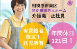 ★資格があれば未経験でも正社員★託児所有★年間休日121日★月給226,400円～★＜相模原市南区・特別養護老人ホーム・正社員＞ イメージ