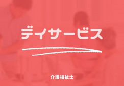 【猪苗代駅前】デイサービスセンター［介護福祉士｜ブランクOK］賞与3ヶ月分！ イメージ