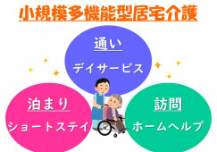 【八王子市元八王子町】小規模多機能型居宅介護◆介護職◆正社員 イメージ