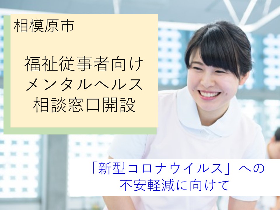 相模原市で福祉従事者向け「新型コロナウイルス」メンタルヘルス相談窓口開設 イメージ