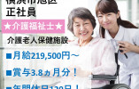 ★介護福祉士限定★年間休日120日★賞与3.8ヵ月分！★待遇充実★＜横浜市旭区・介護老人保健施設・正社員＞ イメージ