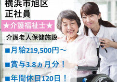 ★介護福祉士限定★年間休日120日★賞与3.8ヵ月分！★待遇充実★＜横浜市旭区・介護老人保健施設・正社員＞ イメージ