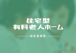 【北九州市八幡西区町上津役西】月給209,000円～/賞与2ヶ月/住宅型有料老人ホームでの介護職 イメージ
