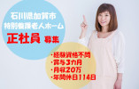 ＼賞与3ヵ月・介護職員・正社員／【石川県加賀市】グループホーム☆未経験・無資格歓迎☆夜勤までできる方歓迎 イメージ