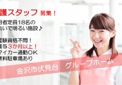 ＼賞与3ヵ月・介護職員・正社員／【金沢市伏見台】グループホーム☆未経験・無資格歓迎・車通勤OK☆夜勤までできる方歓迎 イメージ